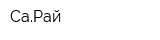 СаРай