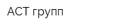 АСТ групп