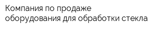 Компания по продаже оборудования для обработки стекла