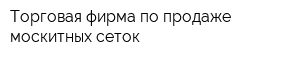 Торговая фирма по продаже москитных сеток
