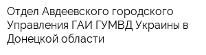 Отдел Авдеевского городского Управления ГАИ ГУМВД Украины в Донецкой области