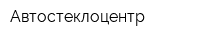 Автостеклоцентр