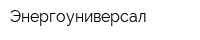 Энергоуниверсал