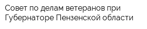 Совет по делам ветеранов при Губернаторе Пензенской области