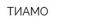ТИАМО