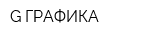 G-ГРАФИКА