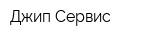 Джип Сервис