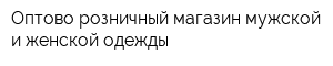Оптово-розничный магазин мужской и женской одежды