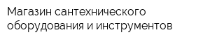 Магазин сантехнического оборудования и инструментов