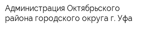 Администрация Октябрьского района городского округа г Уфа