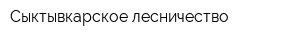 Сыктывкарское лесничество