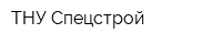 ТНУ-Спецстрой