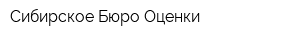 Сибирское Бюро Оценки