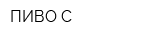ПИВО-С