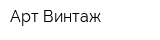 Арт Винтаж