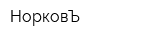 НорковЪ