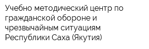 Учебно-методический центр по гражданской обороне и чрезвычайным ситуациям Республики Саха (Якутия)
