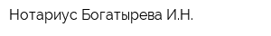 Нотариус Богатырева ИН