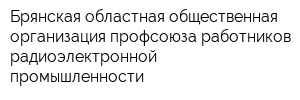 Брянская областная общественная организация профсоюза работников радиоэлектронной промышленности