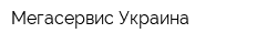 Мегасервис-Украина