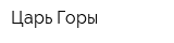Царь Горы