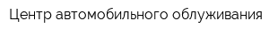 Центр автомобильного облуживания