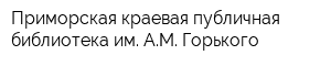 Приморская краевая публичная библиотека им АМ Горького