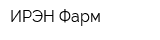 ИРЭН-Фарм