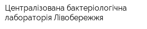 Централізована бактеріологічна лабораторія Лівобережжя