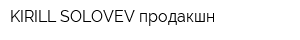 KIRILL SOLOVEV продакшн