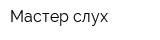 Мастер слух