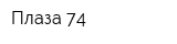 Плаза 74