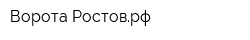 Ворота-Ростоврф