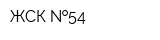 ЖСК  54