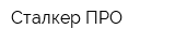 Сталкер ПРО