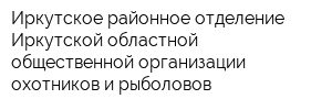 Иркутское районное отделение Иркутской областной общественной организации охотников и рыболовов