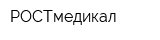 РОСТмедикал