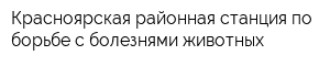 Красноярская районная станция по борьбе с болезнями животных