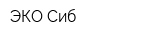 ЭКО-Сиб