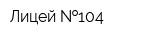 Лицей  104