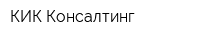 КИК Консалтинг