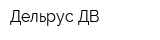 Дельрус-ДВ