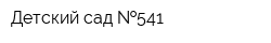 Детский сад  541