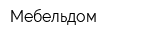 Мебельдом