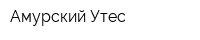 Амурский Утес