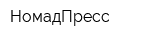 НомадПресс