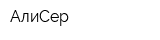 АлиСер