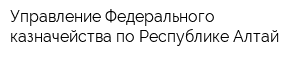 Управление Федерального казначейства по Республике Алтай