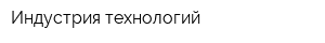 Индустрия технологий