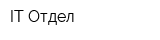 IT Отдел